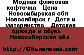 Модная флисовая кофточка › Цена ­ 300 - Новосибирская обл., Новосибирск г. Дети и материнство » Детская одежда и обувь   . Новосибирская обл.